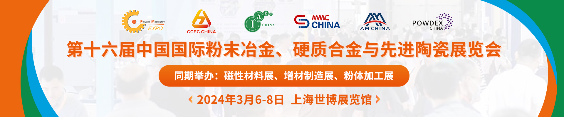 山東偉基將參加2024第十六屆中國(guó)國(guó)際粉末冶金、硬質(zhì)合金與先進(jìn)陶瓷展覽會(huì)